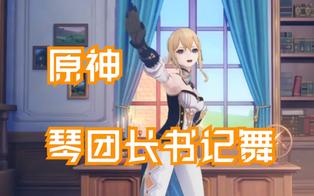 原神mmd琴团长书记舞