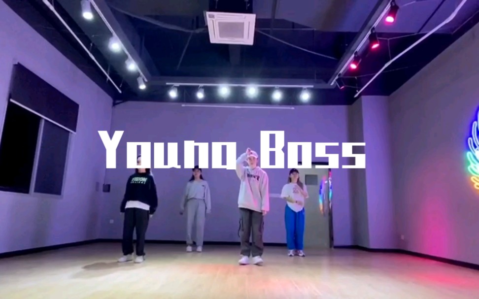 【Urban】Young Boss |贝贝说她只跳了两年的舞哔哩哔哩bilibili