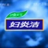 【放送文化】仁和妇炎洁历年广告（2001——）