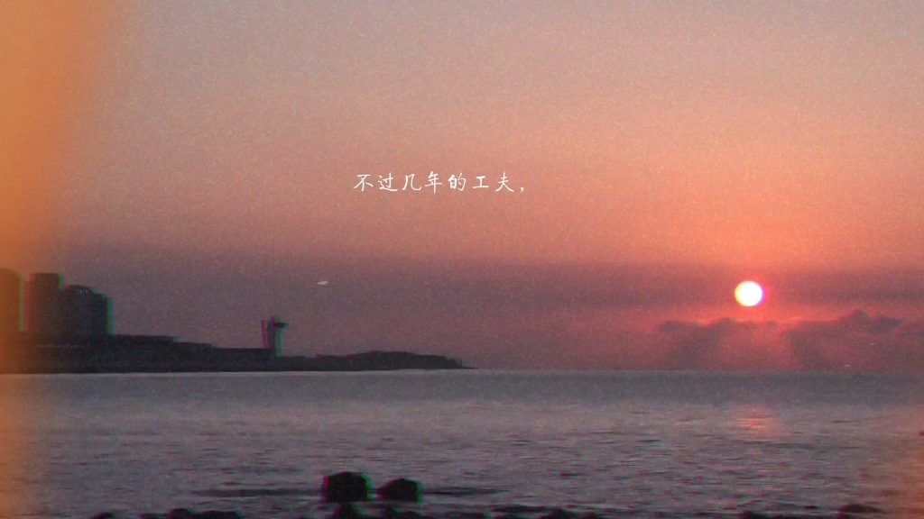 三年五载就可以是一生一世