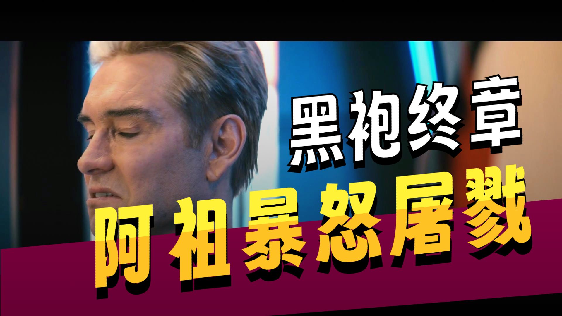 《黑袍纠察队》最终季第一集：正面对决