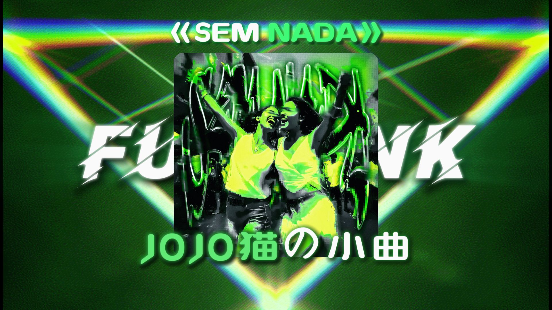 【单曲歌单】|| "Funk！JOJO猫の小曲" ||《SEM NADA》-Ogryzek / F!xmexed / LeoTHM
