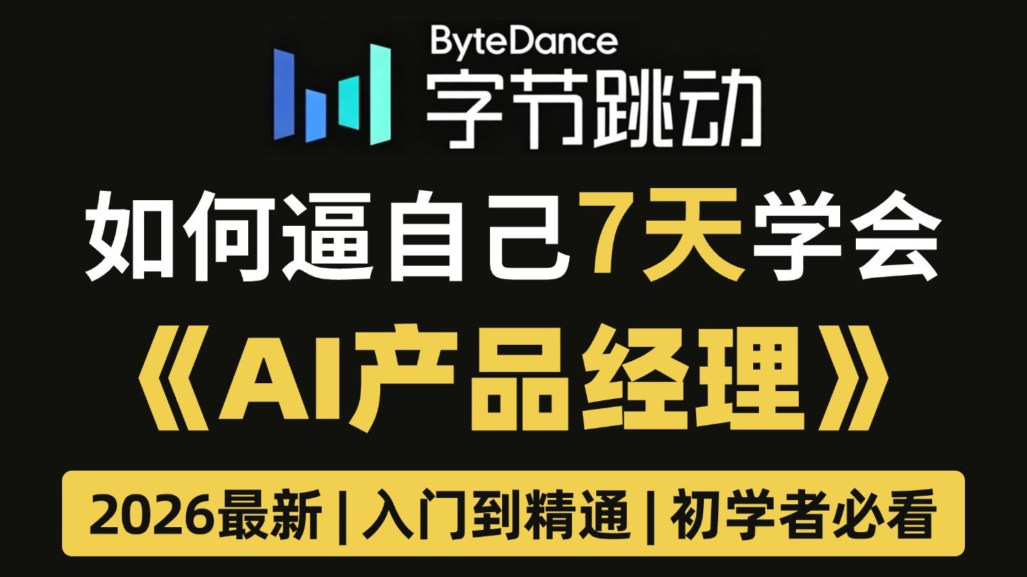 【2026最新】这才是今年B站最全最细的AI产品经理零基础全套教程，包含所有干货！7天从零到会，少走99%弯路，初学者必看！！！-蓝色古小妖 ...
