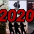 【苏卡不列】2020 诸 神 归 位