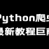 Python爬虫7天速成（2020全新合集）无私分享 Python