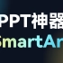用前丑拒，用后真香的PPT神器：SmartArt！