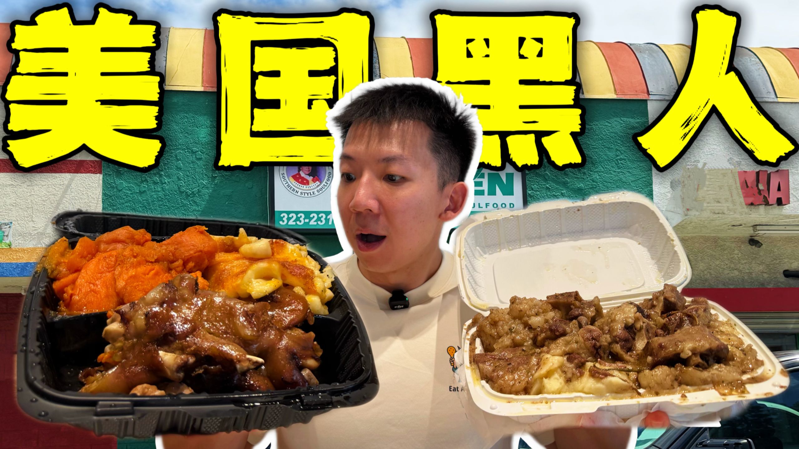 美国黑人区最底层盒饭！蓝领最爱！15块一盒猪蹄牛骨离谱！
