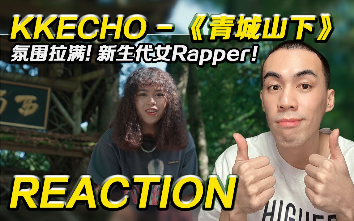 【 KKECHO】绝妙的氛围感!!新生代女Rapper KK - 《青城山下》【Reaction】