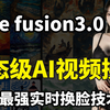 2025版最强换脸软件FaceFusion来了（附整合包）超变态的AI换脸教程！FaceFusion插件安装使用教程