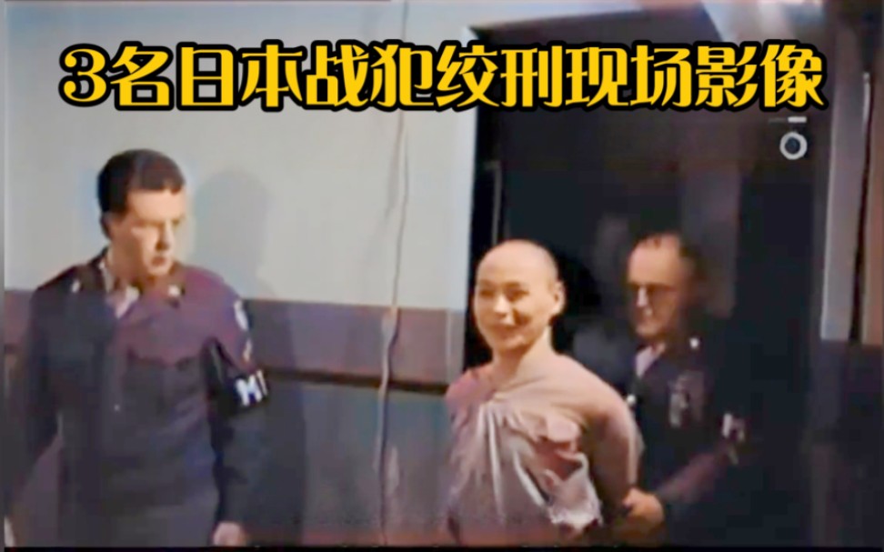 1946年，3名日本战犯绞刑现场影像，其中一个鬼子笑着走向刑场
