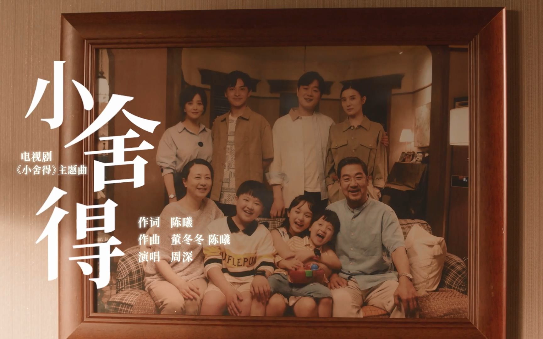 周深 小舍得 Mv 电视剧 小舍得 同名主题曲 丨附 片头曲 片尾主题曲 哔哩哔哩 つロ干杯 Bilibili