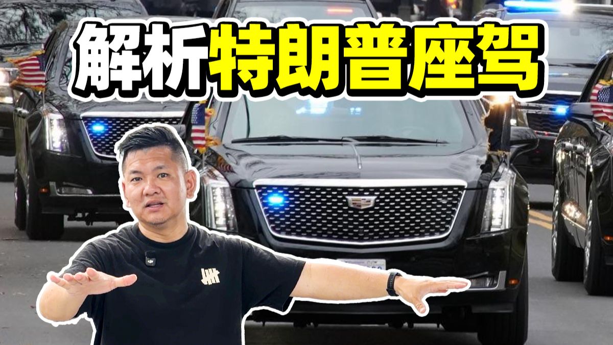 特朗普访华，把“地表最强”凯迪拉克也带来了