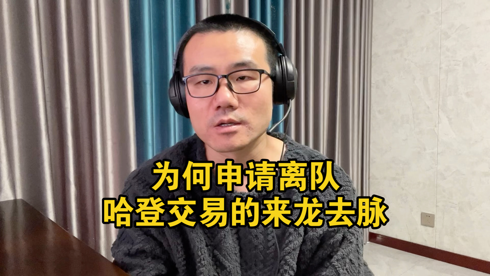 【徐静雨】再度离队？是冠军在召唤，哈登即便牺牲薪水也在苦苦追赶！