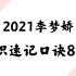 李梦娇2021常识速记口诀88条7.3版本【2021高清完整＋讲义】
