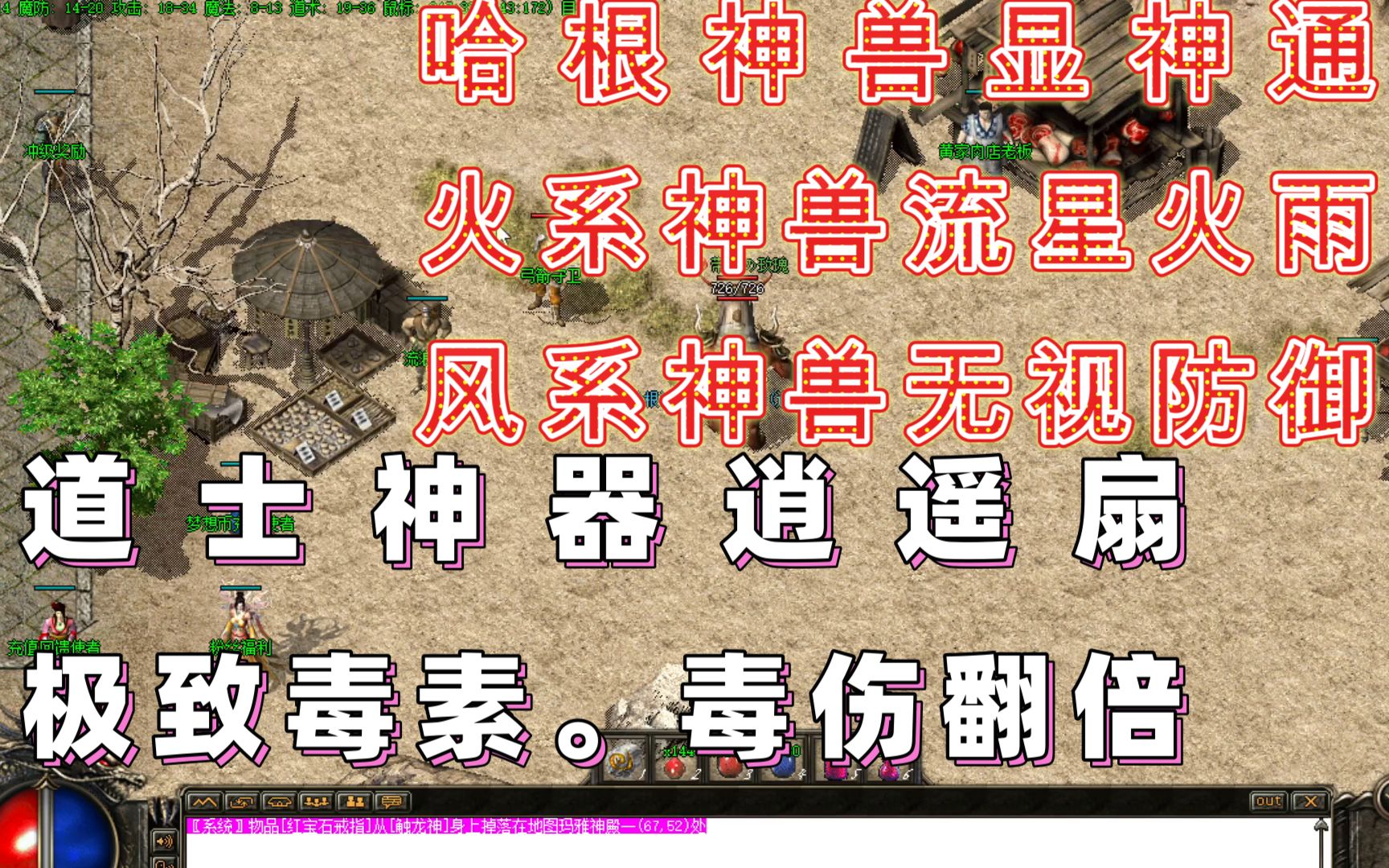 热血传奇~逍遥扇极致毒素!双倍毒伤~召唤风火林神兽!无视防御