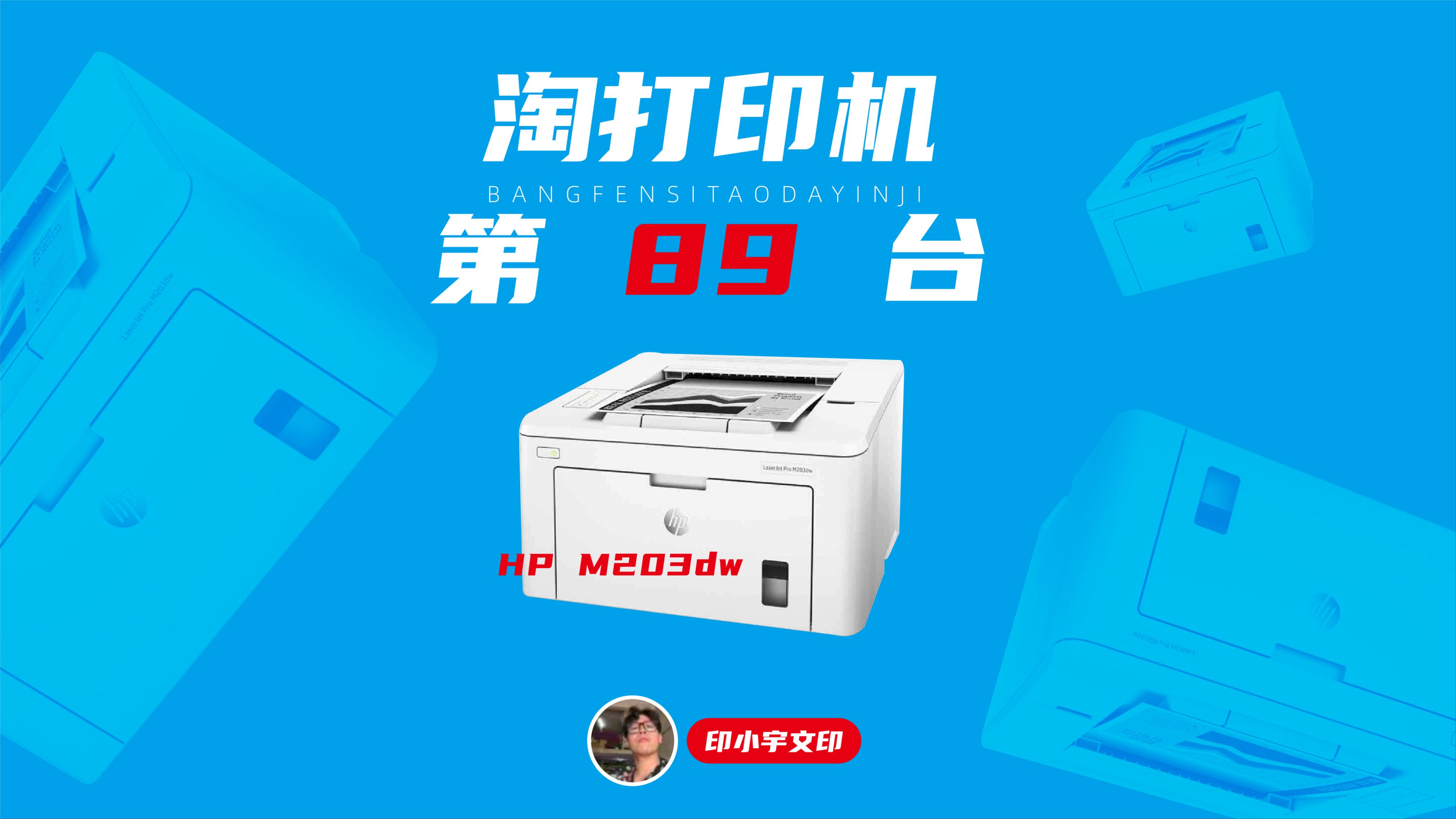帮粉丝淘的第89台打印机惠普M203dw无线手机打印自动双面备考二手打印机
