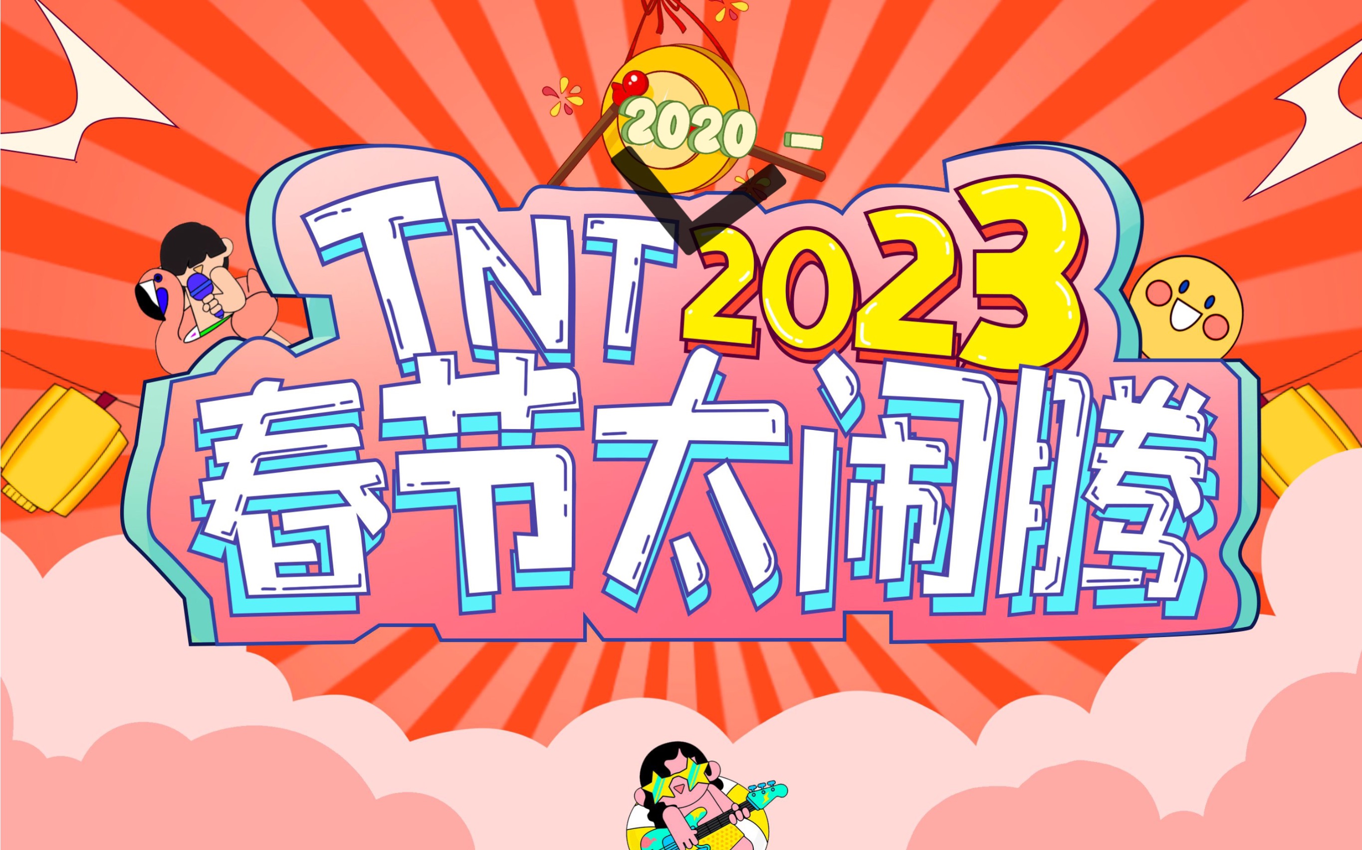 【时代少年团】《TNT春节太闹腾（2020-2023）》物料合集
