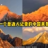 （4K）第几秒开始是你没有见过的中国山河？年度合集-祝祖国母亲节日快乐！索尼SELP1635G镜头