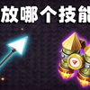 【细节讲解】 穿云箭和火箭背包搭配，应该先放哪个技能_部落冲突