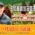 刘朝贵副教授：羊肚菌栽培及管理技术