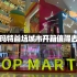 【探展】popmart x 北京apm的城市开箱全国首场值不值得去？看了就知道！