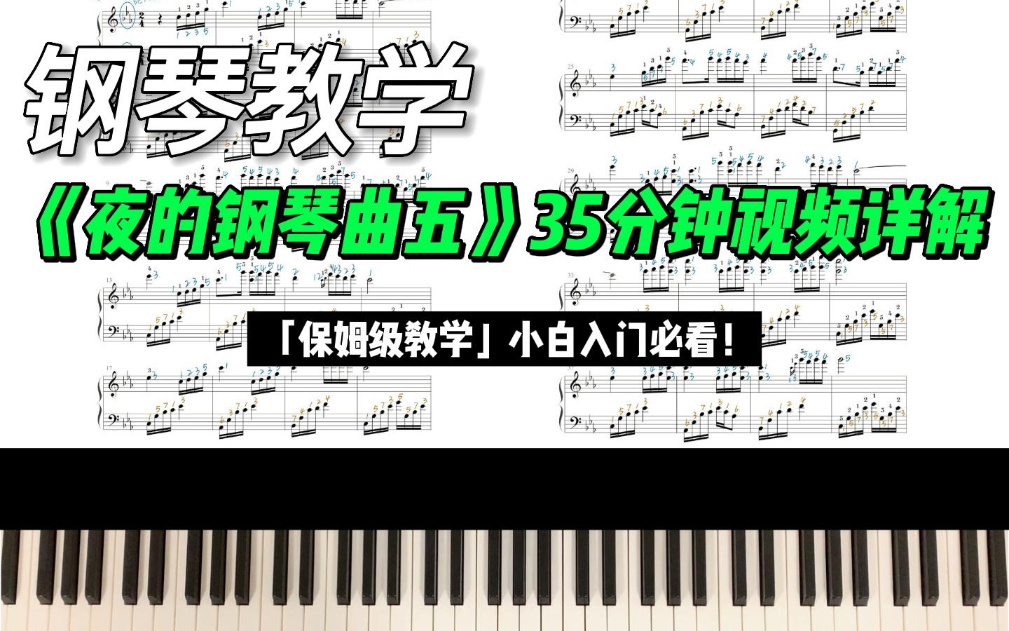 《夜的钢琴曲五》保姆级教学视频｜钢琴必弹曲目｜小白入门必看！