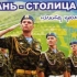 俄罗斯空降部队的歌曲，梁赞-空降部队的首都，自配塑料字幕。
