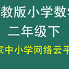 人教版小学数学二年级下册（二年级数学