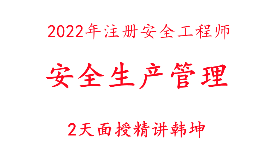 【2天面授】2022年注安管理韩坤企业内训2天面授精讲【有讲义哦】哔哩哔哩bilibili