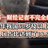 我国已经进入到深度老龄化社会，且正式进入退休高峰期