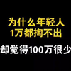 为什么现在好多年轻人1万都掏不出，却觉得100万很少