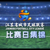 苏超1—6轮比赛日集锦，一次看个够