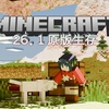 什么！你说你已经五年没玩原版生存了！#1【我的世界原版生存】_游戏热门视频