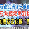 上万家庭摄像头被破解，数万条视频发到群里，你的隐私正在被“直播