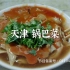 【早餐中国2】天津锅巴菜 纯享版｜早餐中国第二季｜美食