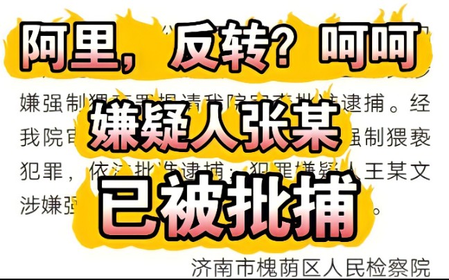 跟进,阿里高管猥亵女下属,嫌疑人张某已被批捕,王某持续调查中哔哩哔哩bilibili