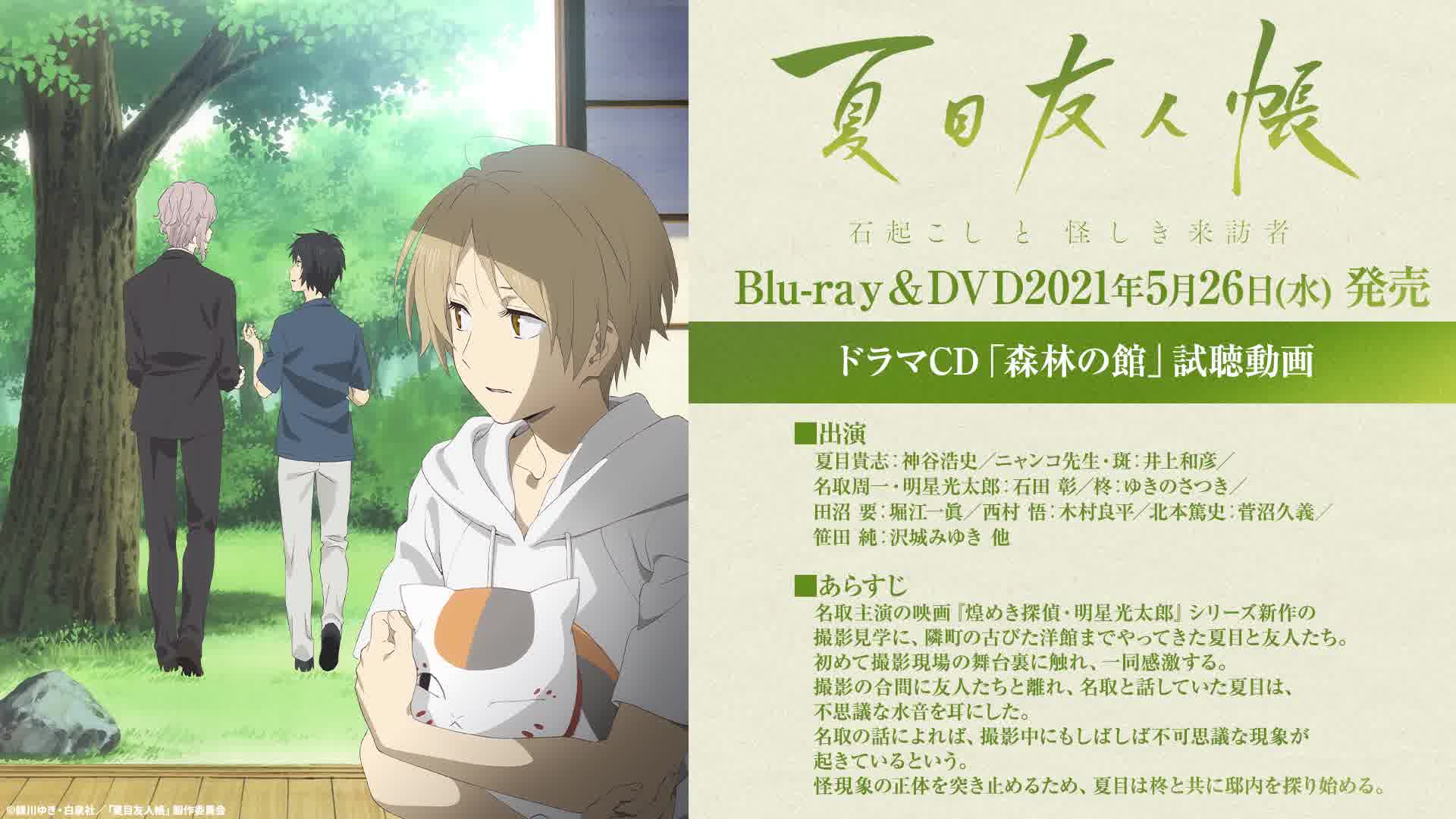 夏目友人帳石起こしと怪しき来訪者 Blu Ray Dvd特典ドラマcd 森林の館 試聴動画 哔哩哔哩 つロ干杯 Bilibili