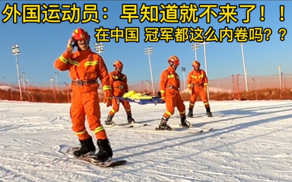外国网友：中国消防员都是魔鬼吗？冬奥会冠军也来卷？！