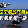 登上辽宁舰的新战机 到底是哪一款
