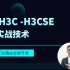 H3C-H3CSE 华三实战ISIS技术视频教程[肖哥]
