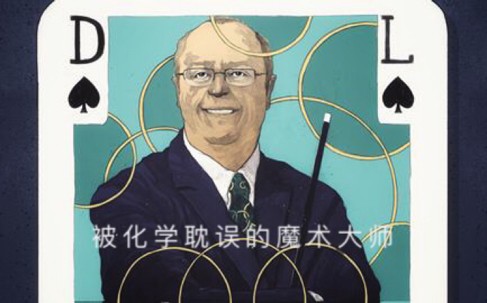 知识被化学耽误的魔术师超分子分子机器大神davidleigh报告现场魔术