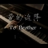 【爱的迫降】李政赫写给哥哥的钢琴曲 钢琴演奏 玄彬 & 孙艺珍