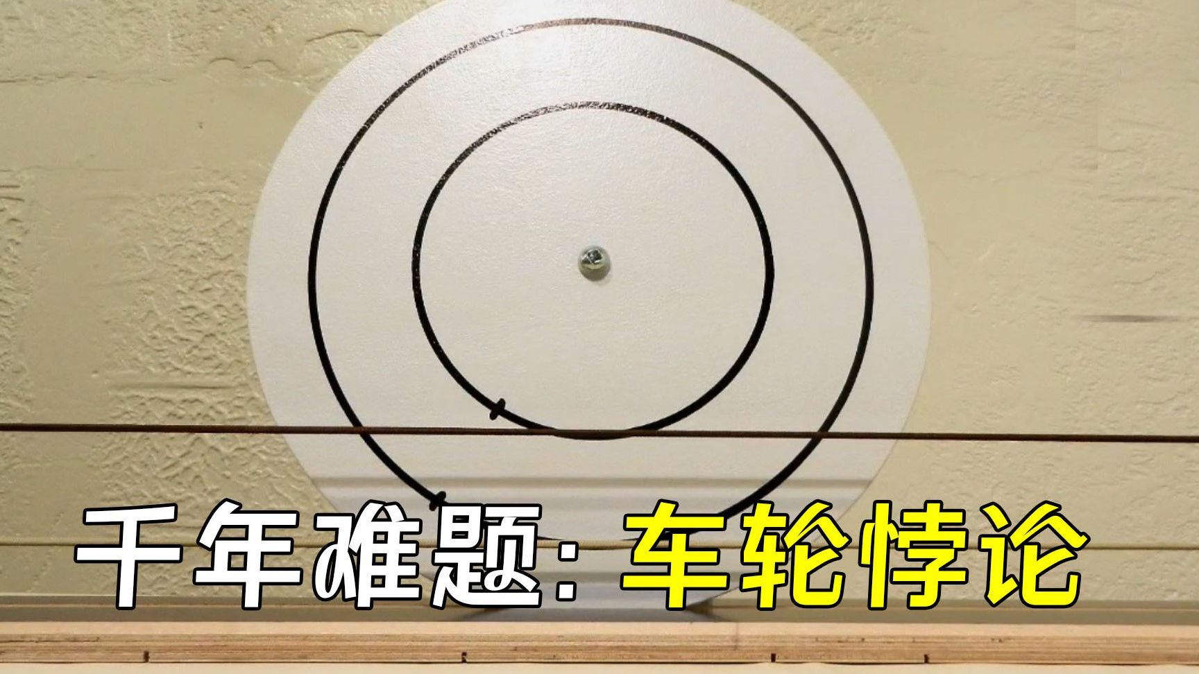 困扰数学家千年的难题：两个圆直径不同，为何滚过一周距离相同？