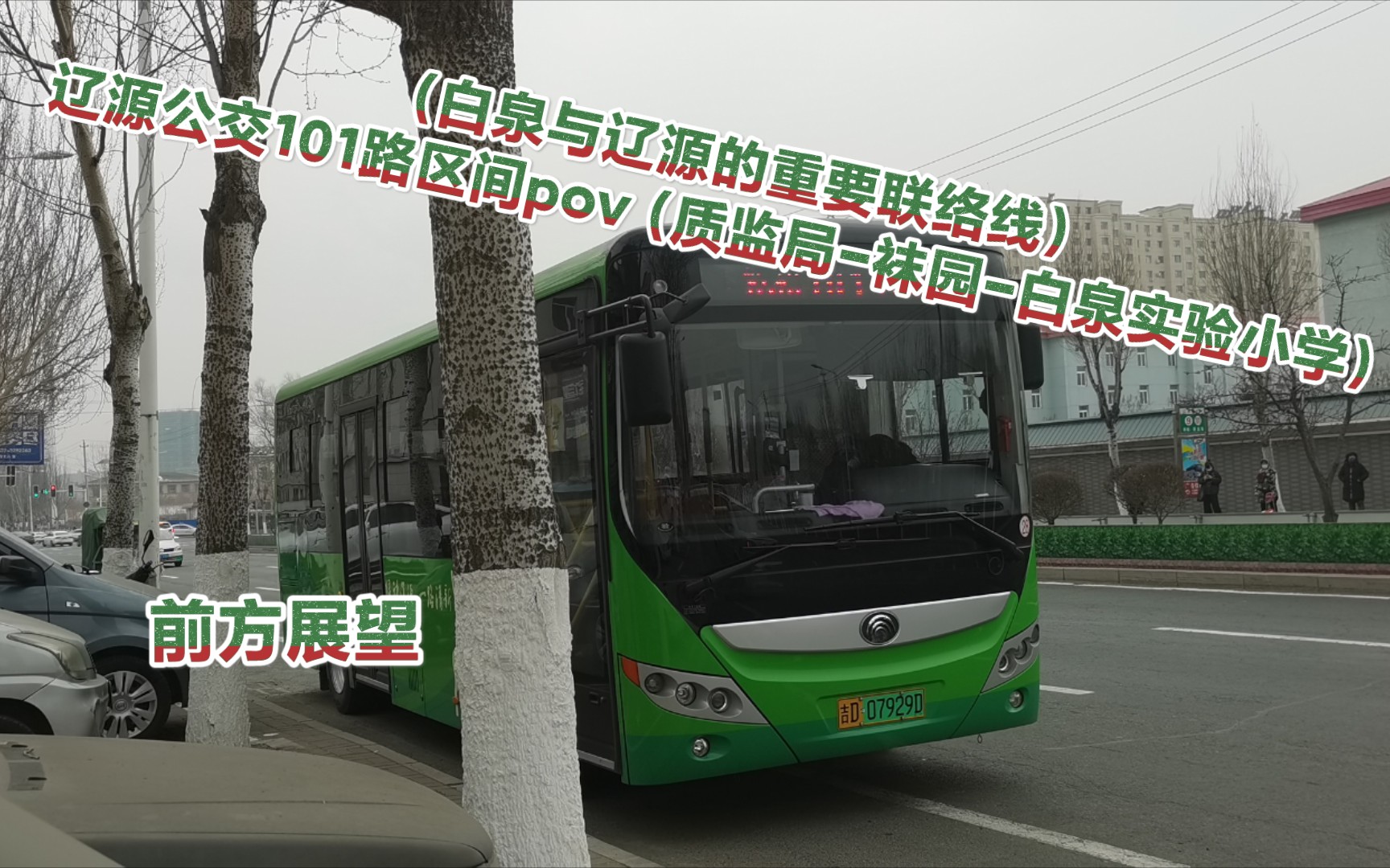 pov6白泉与辽源的重要联络线辽源公交101路pov质监局白泉实验小学第一