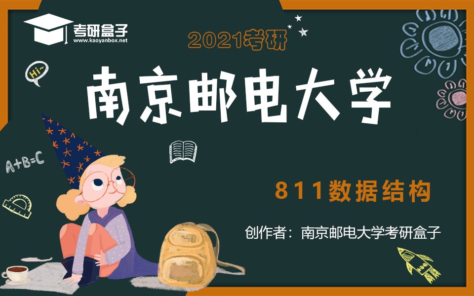 【2021考研】南京邮电大学811数据结构高分学长初试备考指导哔哩哔哩bilibili