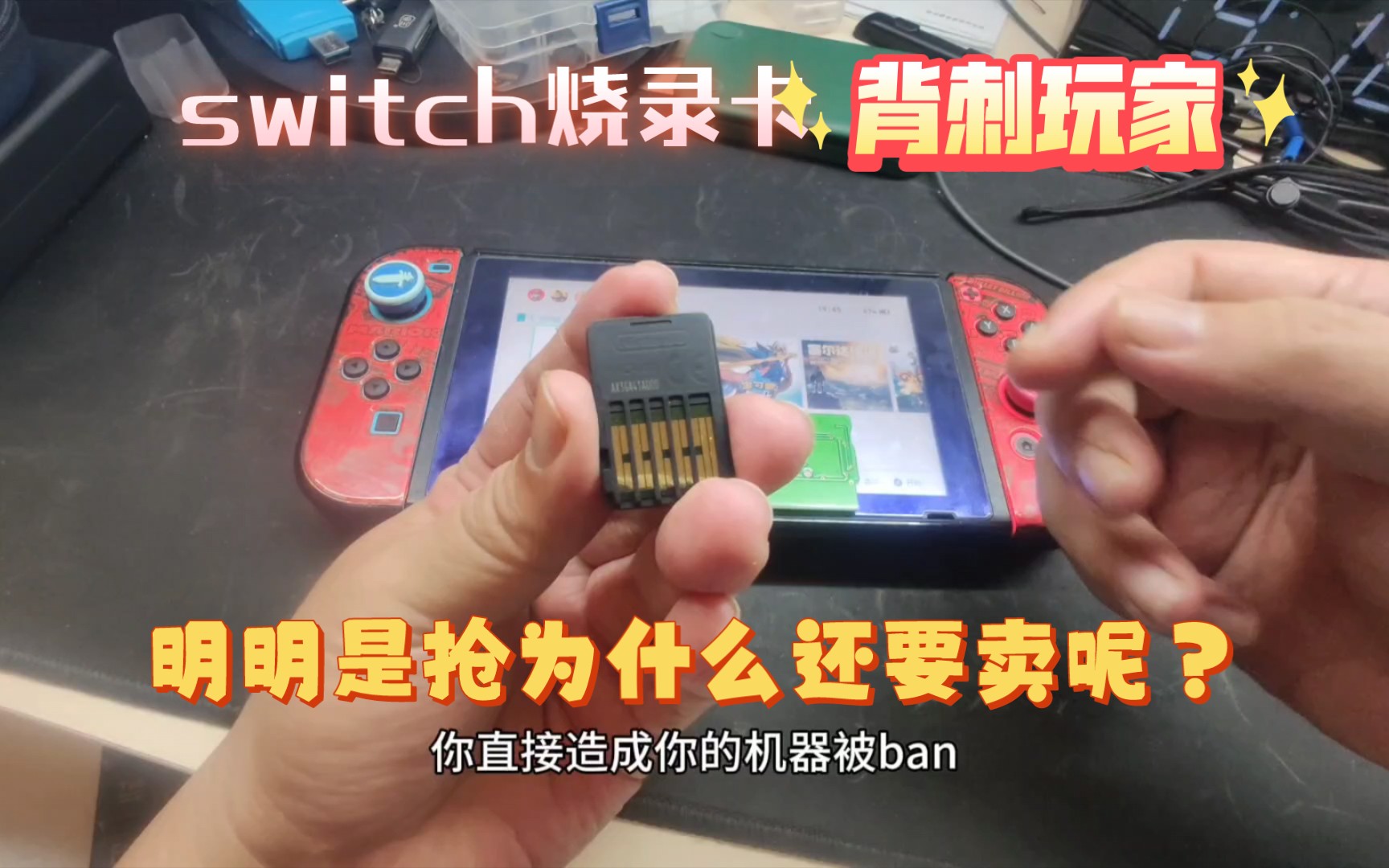 switch烧录卡背刺玩家,明明是抢为什么还要卖呢