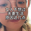女人不想过夫妻生活，是有原因的