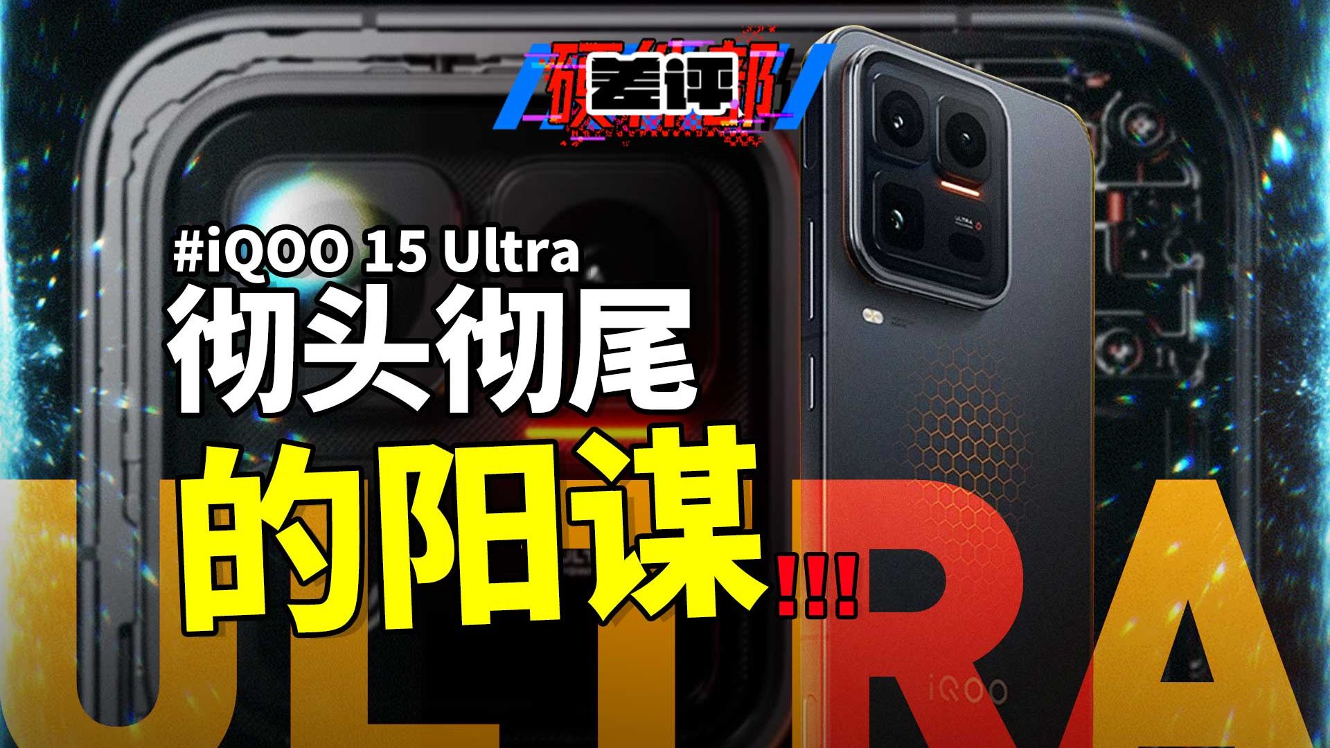 锐评iQOO 15 Ultra：一场彻头彻尾的阳谋【X.PIN】