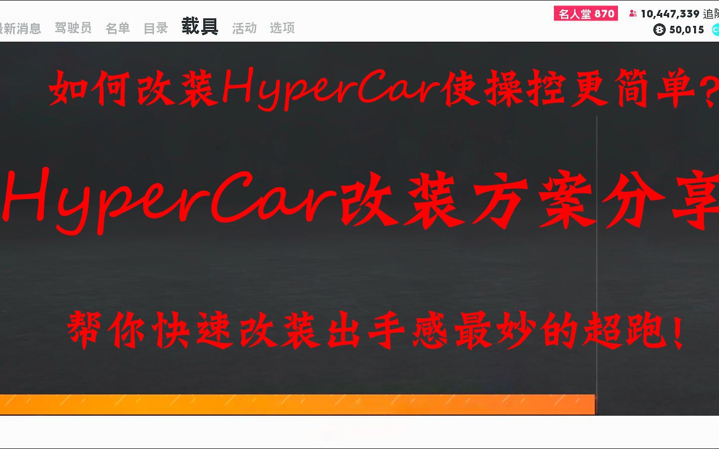 上古版本 飙酷车神2 Hypercar超级跑车到底该如何改装 Hypercar个人调教分享 哔哩哔哩 つロ干杯 Bilibili