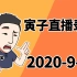 【寅子】2020.09.25录播《四海兄弟 最终版》